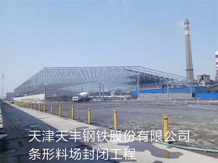 广丰县天丰钢铁股份有限公司条形料场封闭工程