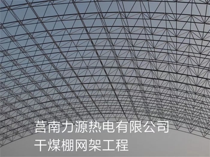 广丰县力源热电有限公司干煤棚网架工程